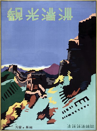 Travel Poster of the Great Wall of China from American School, (20th century)